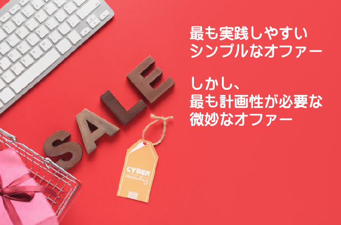 割引オファーは計画性が大事
