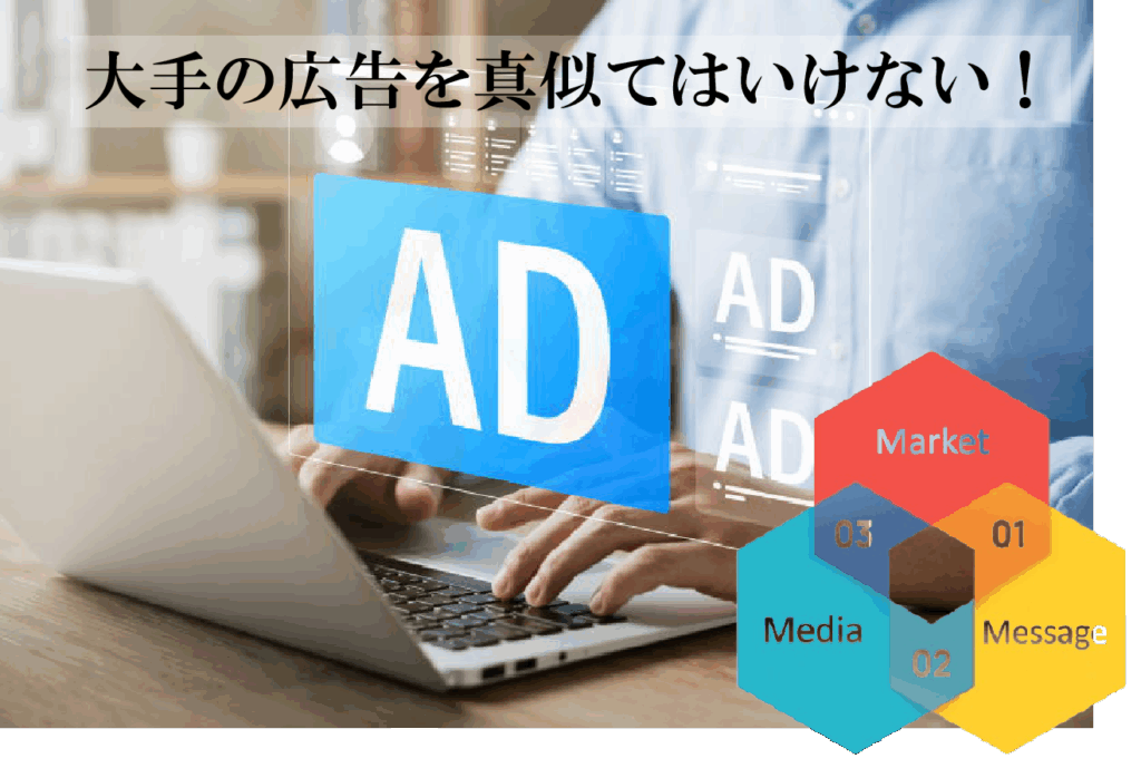 スモールビジネスの広告は大手の広告を真似てはいけない。