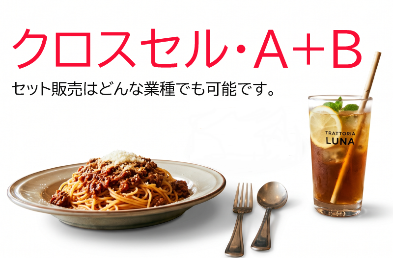 飲食店のクロスセル