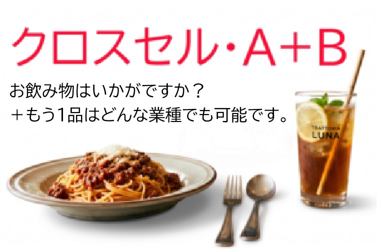 クロスセル