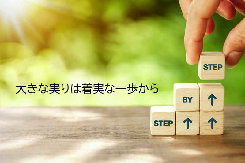 大きな実りは着実な一歩から