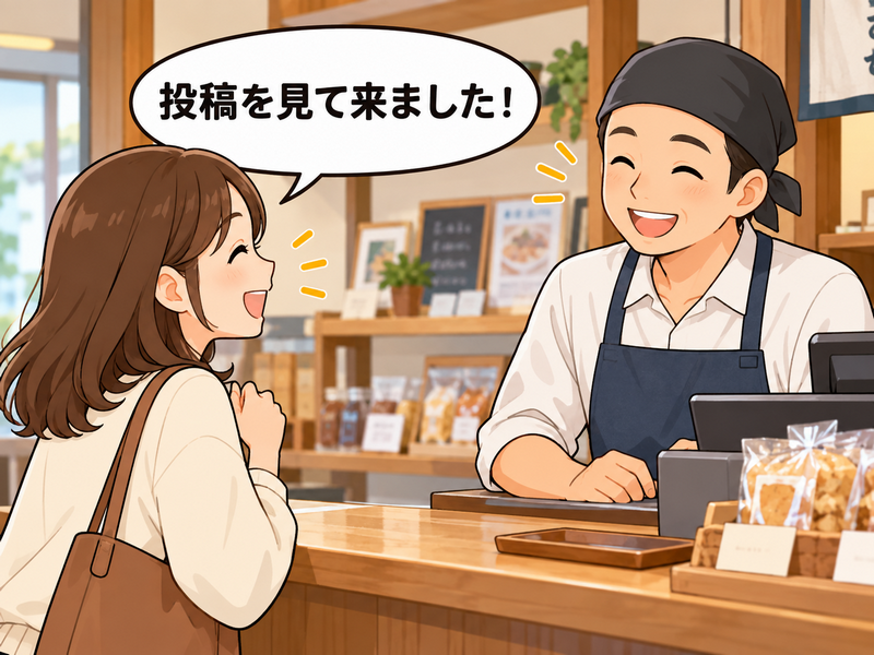 投稿を見て来店